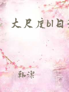 大尺度bl日漫