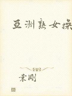 亚洲熟女操爱