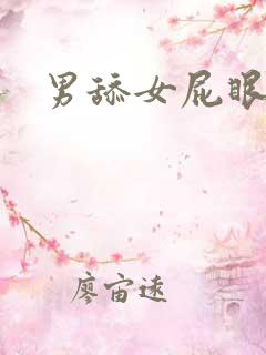 男舔女屁眼小说