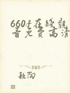 660f在线观看免费高清电视剧
