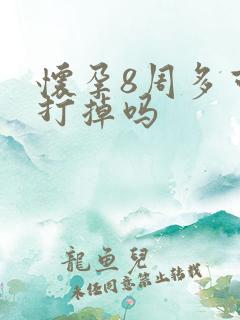 怀孕8周多可以打掉吗