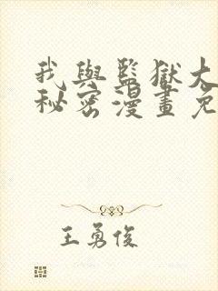 我与监狱大佬的秘密漫画免费阅读