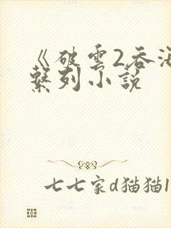 《破云2吞海》系列小说