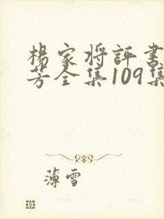 杨家将评书刘兰芳全集109集