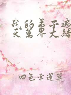 我的弟子遍布诸天万界大结局