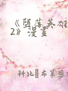 《堕落英雄龙宙2》漫画