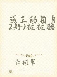 燕王的日月(全2册)桩桩听书软件
