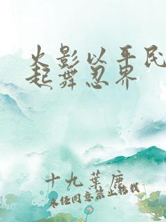 火影以平民之躯起舞忍界