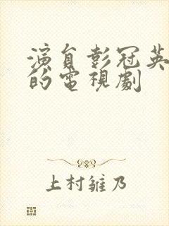 演员彭冠英主演的电视剧