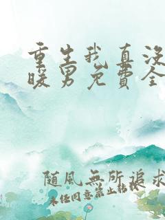重生我真没想当暖男免费全文阅读