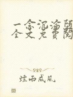 一念沉沦堕欲乡全文免费阅读最新章