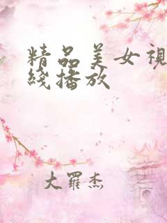 精品美女视频在线播放