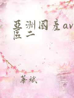 亚洲国产av一区二