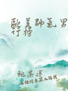 欧美帅气男星排行榜