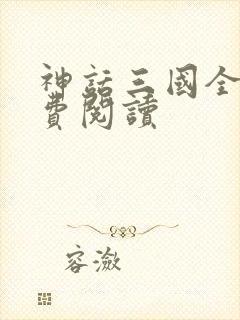 神话三国全本免费阅读