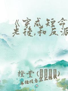 《穿成短命白月光后,和反派he了》