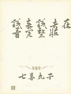 钱来钱去在线观看完整版