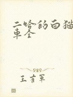 二哈的白猫师尊车全