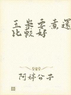 玉米要煮还是蒸比较好