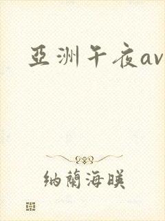 亚洲午夜av网