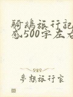 骑鹅旅行记读后感500字左右免费