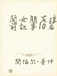 哄女朋友浪漫睡前故事10篇