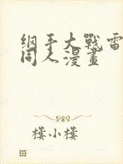 纲手大战雷影的同人漫画