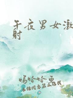 午夜男女激情四射