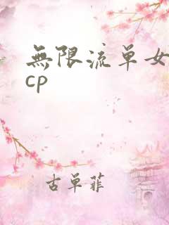 无限流单女主无cp