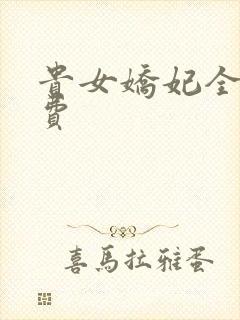 贵女娇妃全文免费 贵女娇妃全文免费