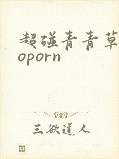 超碰青青草caoporn