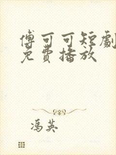 傅可可短剧全集免费播放