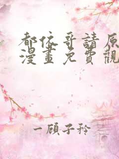 都依哥请原谅我漫画免费观看下拉式 都依哥请原谅我漫画免费观看下拉式
