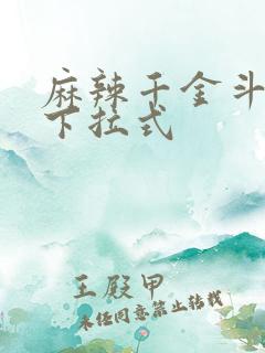 麻辣千金斗恶少下拉式