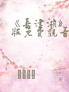 《长津湖》完整版免费观看