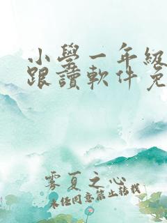 小学一年级英语跟读软件免费