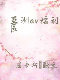 亚洲av福利专区