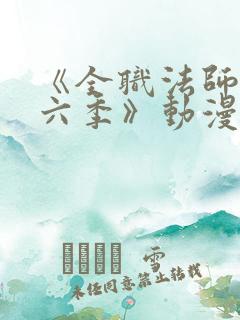 《全职法师 第六季》动漫