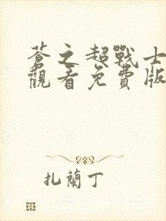 苍之超战士在线观看免费版高清