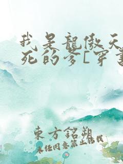 我是龙傲天他惨死的爹[穿书]txt下载