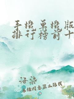 手机单机版游戏排行榜前十名