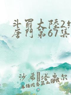 斗罗大陆2绝世唐门第67集