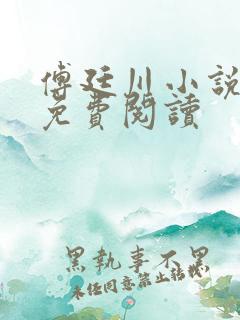 傅廷川小说全文免费阅读