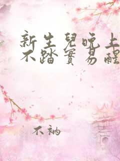 新生儿晚上睡觉不踏实易醒易哭闹怎么回事