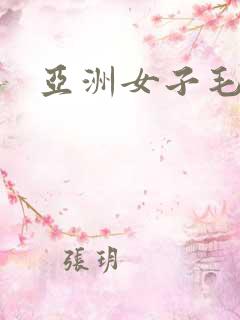 亚洲女子毛片