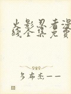火影忍者漫画在线全集免费
