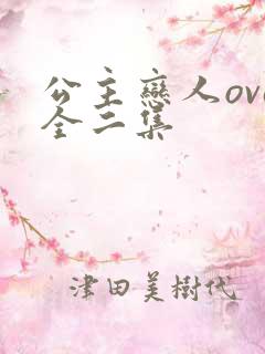 公主恋人ova全二集