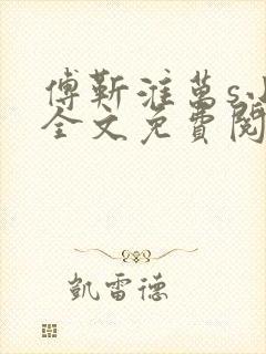 傅靳淮万s小说全文免费阅读