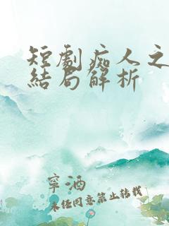 短剧痴人之爱大结局解析