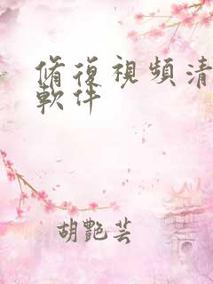 修复视频清晰度软件